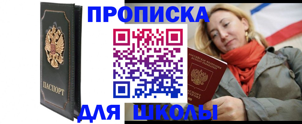 временная регистрация для школы в Благодарном